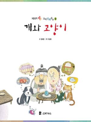 cover image of 개와 고양이